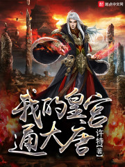 我的皇宫通大唐