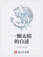 一颗太阳的自述