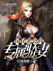 国民老公的专属骄妻