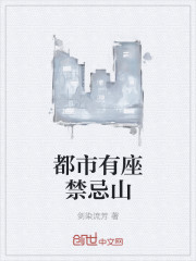 都市有座禁忌山