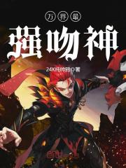 万界最强吻神