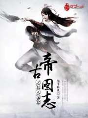 帝古图志之初入昆仑