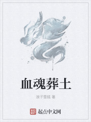 血魂葬土