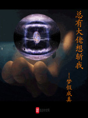 总有大佬想斩我
