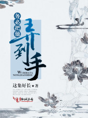 务必把他弄到手