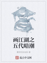 画江湖之五代暗潮