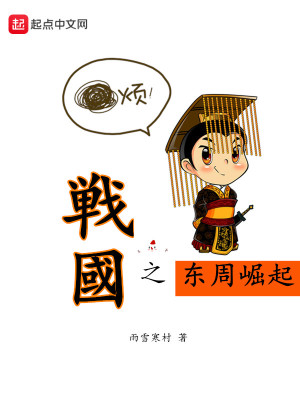 战国之东周崛起