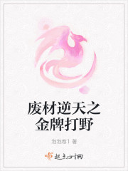 废材逆天之金牌打野