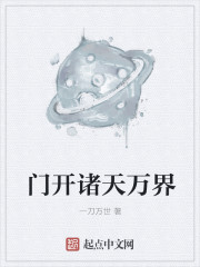 门开诸天万界