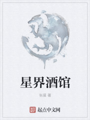 星界酒馆