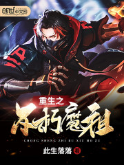 重生之不朽魔祖