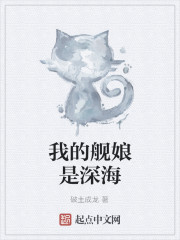 我的舰娘是深海