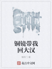 铜镜带我回大汉