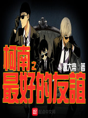 柯南之退役佣兵