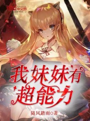 我妹妹有超能力