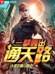 一拳轰出通天路