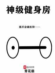神级健身房