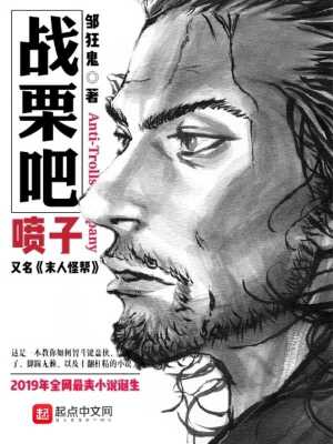 战栗吧，喷子