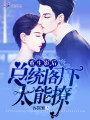 重生影后：总统阁下，太能撩封面图
