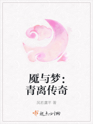 魇与梦：青离传奇