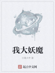 我就是大妖魔