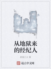 从地狱来的经纪人