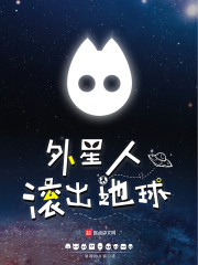 外星人滚出地球