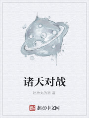 诸天对战