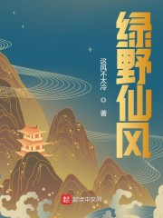 绿野仙风