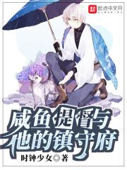 咸鱼提督与他的镇守府