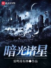 暗光诸星