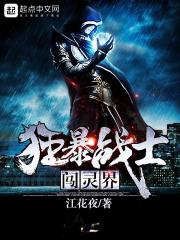 狂暴战士闯灵界