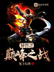 异兽之巅峰之战