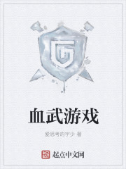 血武游戏