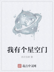 我有个星空门