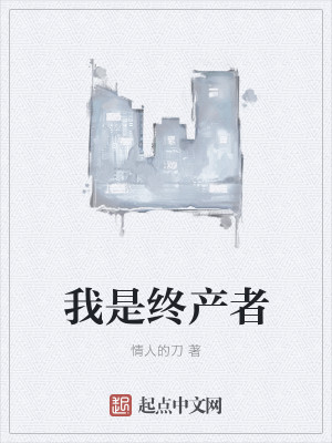 我是终产者