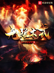 无限术式