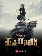 重走江湖路