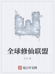 全球修仙联盟