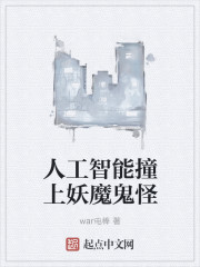 人工智能撞上妖魔鬼怪