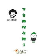 女主跟炮灰跑了