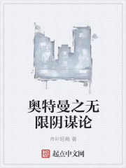 奥特曼之无限阴谋论