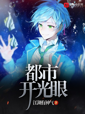 都市开光眼