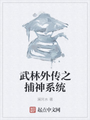 武林外传之捕神系统