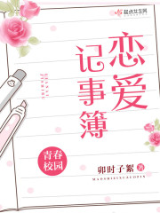 恋爱记事簿