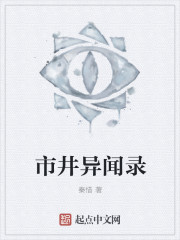 市井异闻录