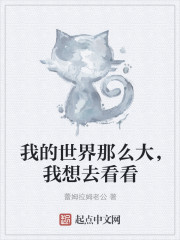 我的世界那么大，我想去看看