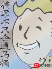 将军不只会通马桶