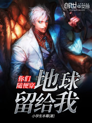 你们随便穿，地球留给我