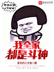 我全家都是斗神